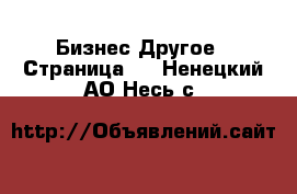 Бизнес Другое - Страница 2 . Ненецкий АО,Несь с.